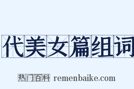 代美女篇组词是什么意思的图片